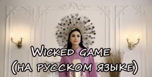 Wicked game (на русском языке) Chris Isaak (KaritA cover)