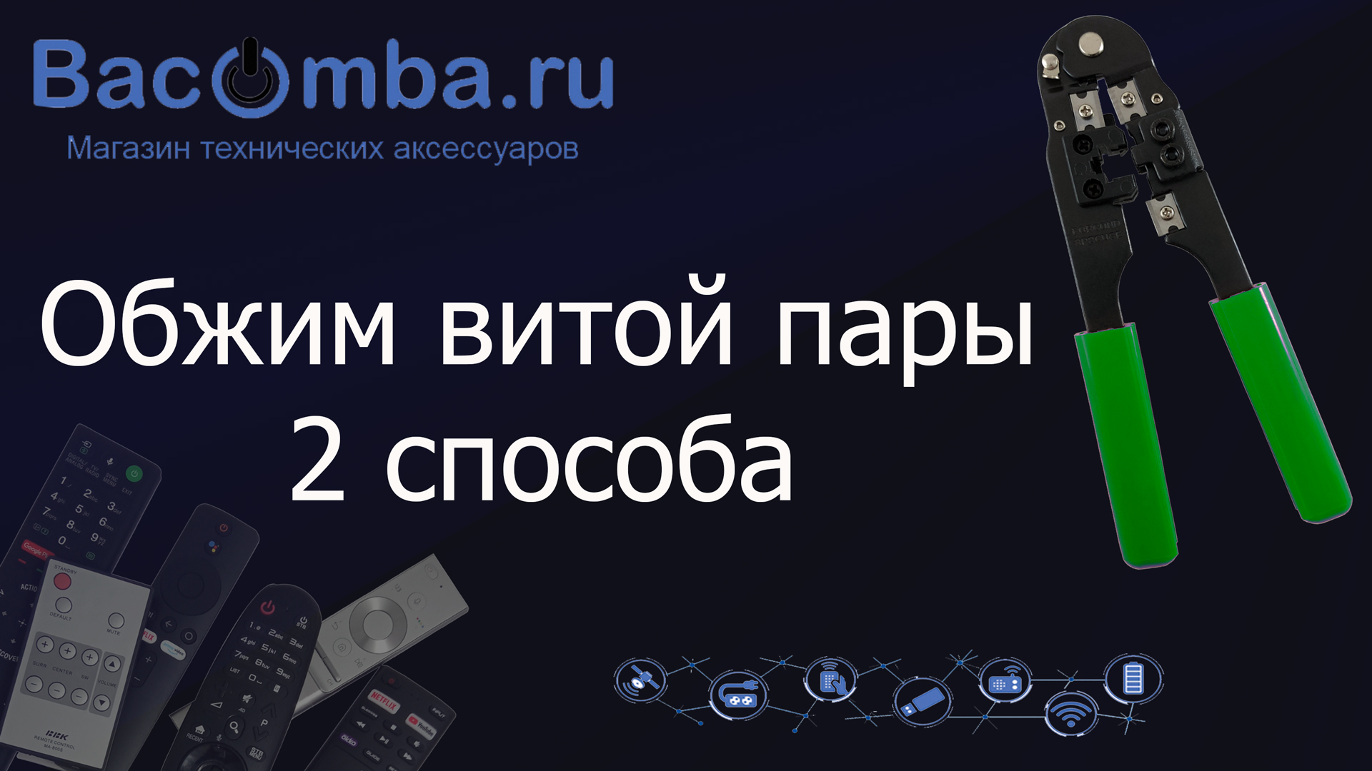 Обжим витой пары 2 способа- прямой и перекрестный