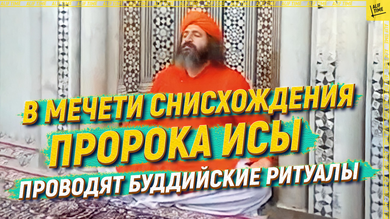 В мечети снисхождения пророка Исы проводят буддийские ритуалы.mp4