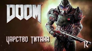 DOOM. Часть 12. Некрополь