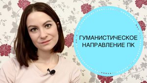 ГУМАНИСТИЧЕСКИЙ ПОДХОД В ПСИХОЛОГИЧЕСКОМ КОНСУЛЬТИРОВАНИИ