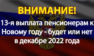 13-я выплата пенсионерам к Новому году - будет или нет в декабре 2022 года