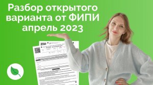 Разбор открытого варианта от ФИПИ апрель 2023