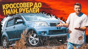 Что мне грязь когда я на TOYOTA RUSH! ТЕСТ-ДРАЙВ КРОССОВЕРА ЗА ЛЯМ РУБЛЕЙ ?ДОЛГОВ АВТО   DOLGOV AUTO