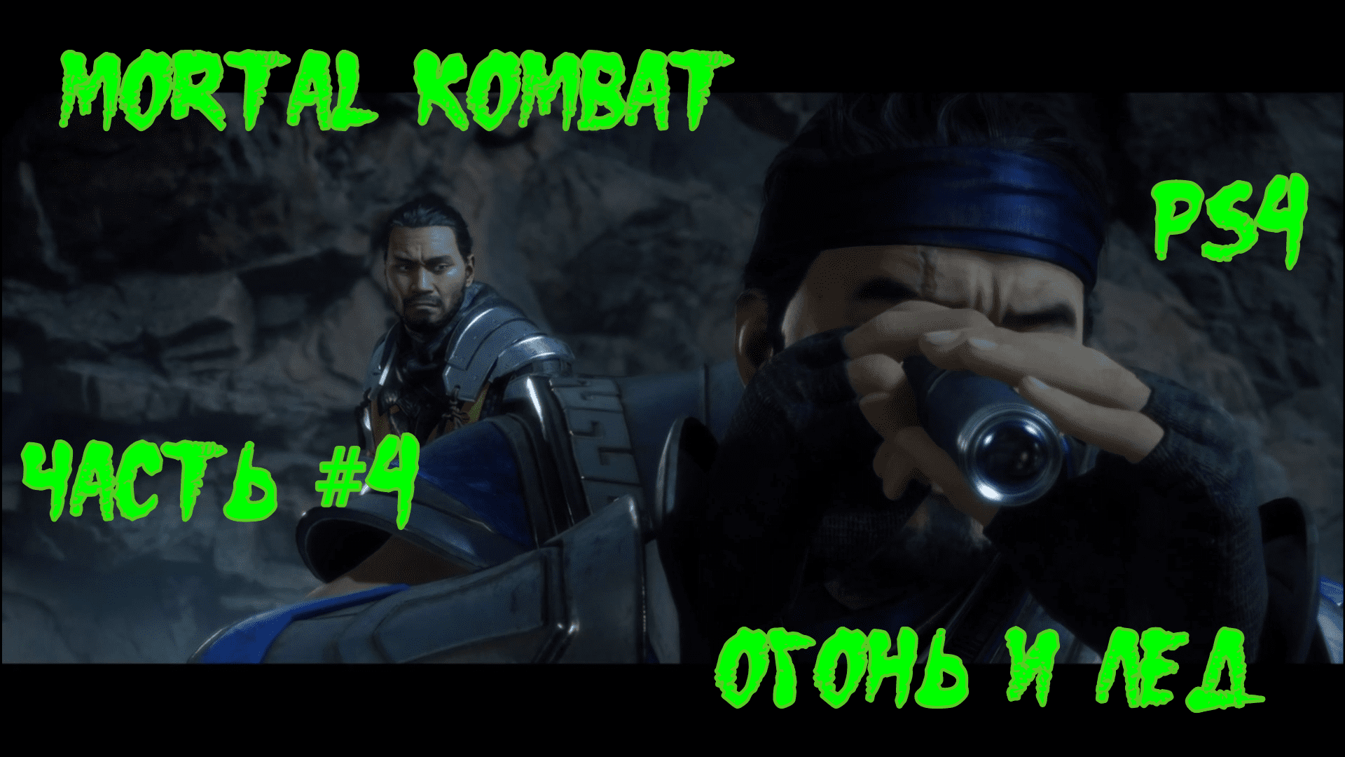 Mortal Kombat 11. Часть #4. Огонь и лед.