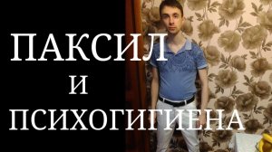 Паксил. Отзывы