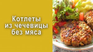 Как Приготовить Котлеты из Чечевицы. Лучший Рецепт