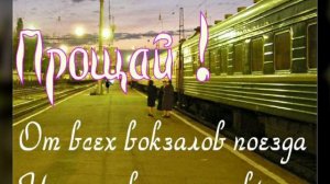 [кавер] Санду Трояску & Лев Лещенко: "Прощай, со всех вокзалов поезда уходят в дальние края ..."