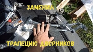 Заменил трапецию дворников.