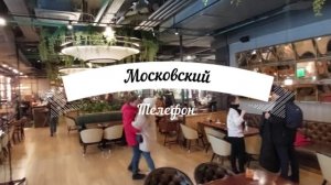 Кавер-Группа '' Московский Телефон "