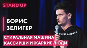 Стирка вещей | Проблемы с кассиршами | Жаркие люди -  Борис Зелигер | STAND UP