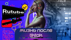 Жизнь после Тикток | Смотрим Rutube