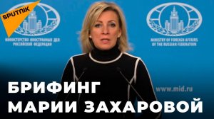 Брифинг официального представителя МИД РФ Марии Захаровой