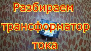 Разбираем трансформатор тока.Смотрим что внутри.
