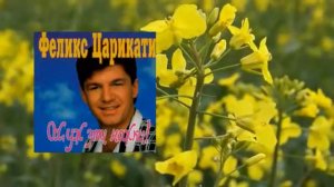 Феликс Царикати - Ох уж эти ножки (1996)