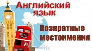 Возвратные местоимения