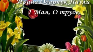 Ирина Одарчук Паули 1 Мая, О труде читает автор