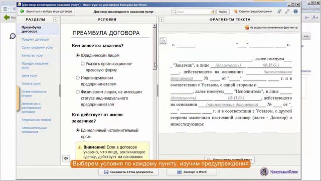 Конструктор договоров позволяет создать проект договора с юридически корректными формулировками