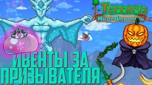 Ивенты Морозная и Тыквенная луны - Terraria Мастер Призыватель