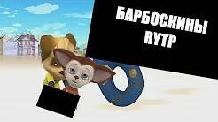 БАРБОСКИНЫ RYTP + MLG