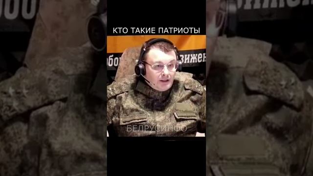 КТО ТАКИЕ ПАТРИОТЫ. Новости БЕЛРУСИНФО