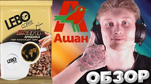 НОВЫЙ КОФЕ ИЗ АШАНА | LEBO COFFEE EXTRA АРАБИКА | FREEZE DRIED INSTANT COFFEE | ОБЗОР