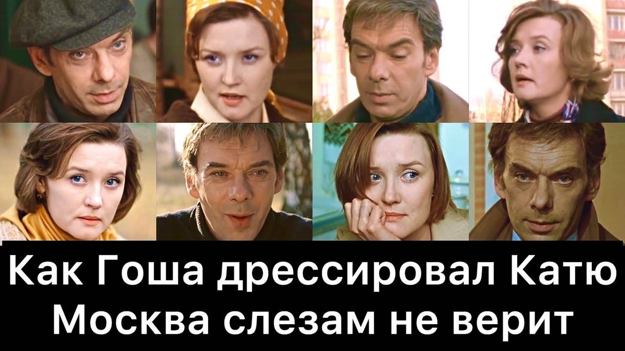 Как_Гоша_дрессировал_Катю_｜_Москва_слезам_не_верит