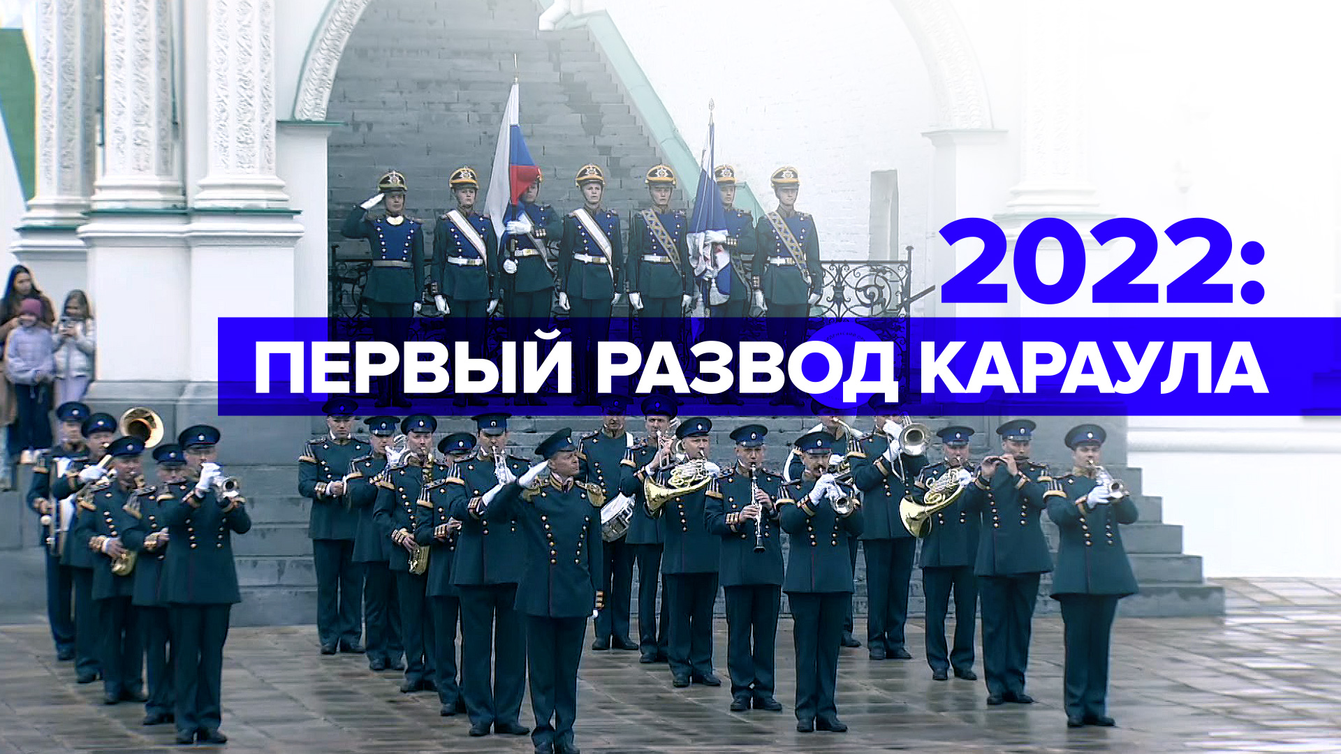В Москве прошёл первый в году развод караулов — видео