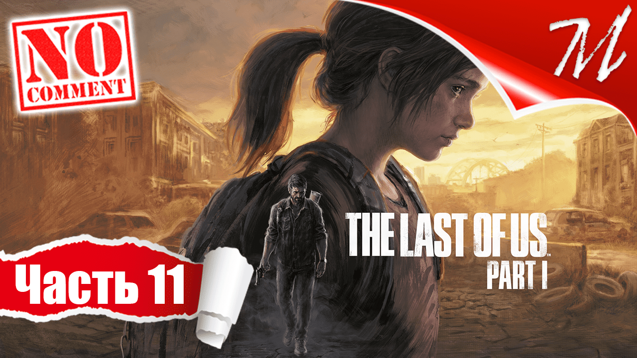 Прохождение игры The Last of Us Part I ➤ Часть 11 — Дамба Томми | Кровные узы