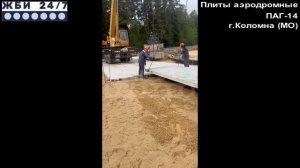 Плиты аэродромные (ПАГ-14) – отзыв заказчика