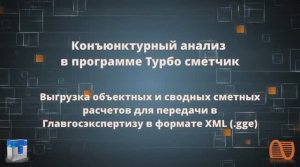 Конъюнктурный анализ объектные и сводные сметные расчеты в программе Турбо сметчик_1080pFHR