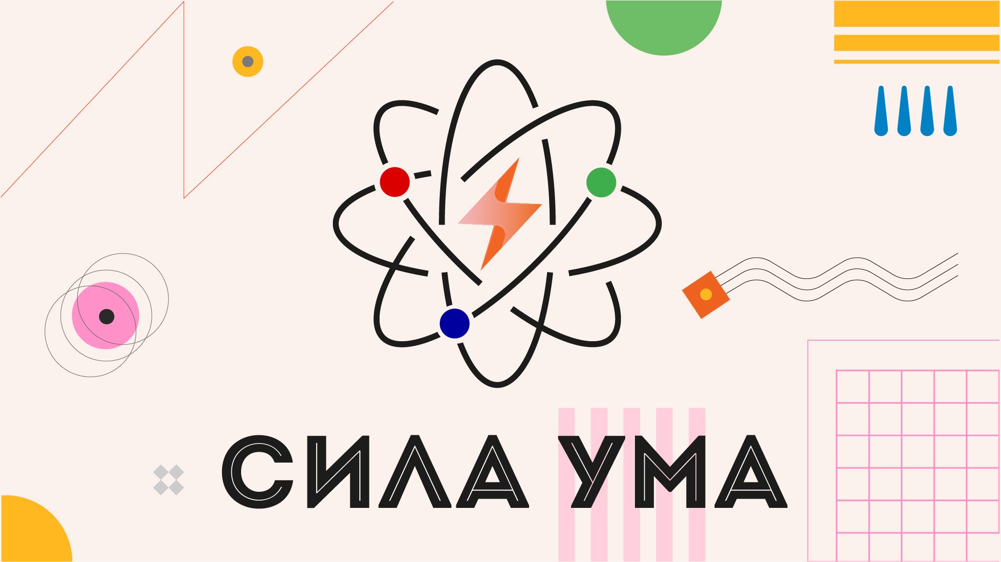 Сила ума