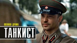 Танкист 1-4 серия (2022) Военная драма на Пятом, Анонс