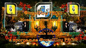 ФотоШоу PRO!!! Урок 19! Новая серия уроков! Как создать панораму в программе ФотоШоу PRO!