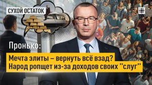 Пронько: Мечта элиты – вернуть всё взад? Народ ропщет из-за доходов своих "слуг"