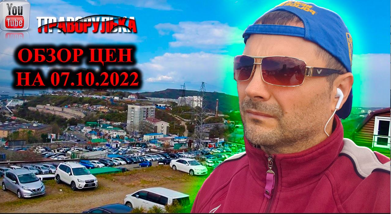Обзор цен на японские авто на 07.10.2022. Авторынок зеленый угол. Сток: https://vk.com/pravorulka