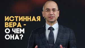 Что такое истинная вера? | Вопрос - Ответ