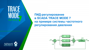 ПИД-регулирование в SCADA TRACE MODE 7 на примере системы частотного регулирования давления