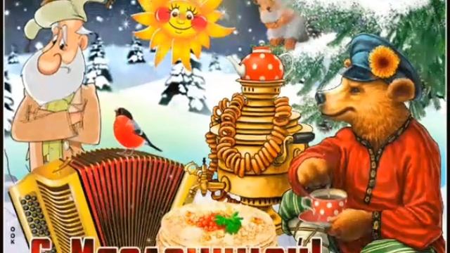 ПОЗДРАВЛЕНИЕ С МАСЛЕНИЦЕЙ? КРАСИВОЕ МУЗЫКАЛЬНОЕ ПОЗДРАВЛЕНИЕ?ОТКРЫТКА С МАСЛЕНИЦЕЙ