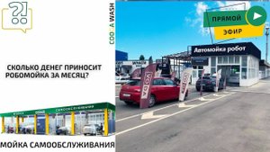 СКОЛЬКО ДЕНЕГ ПРИНОСИТ РОБОМОЙКА ЗА МЕСЯЦ Cooga Wash Мойки самообслуживания