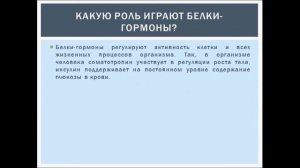Функции белков. Урок биологии.