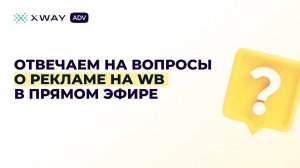 ОТВЕЧАЕМ НА ВОПРОСЫ ПРО РЕКЛАМУ НА WB: СУПЕРБУСТ, АВТОРЕКЛАМА В НОВОЙ КАРТОЧКЕ, МУЛЬТИКАМПАНИИ