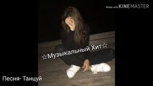 Rebzi-Танцуй ||☆Музыкальный Хит☆ || Мы танцуем в словно в такт