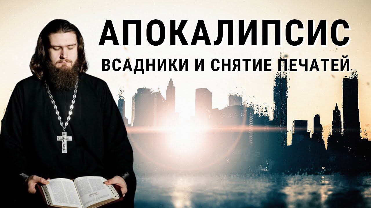 Читаем Апокалипсис. Снятие печатей и всадники конца света