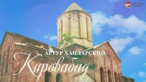 Артур Ханларский - Кировабад | Армянская музыка