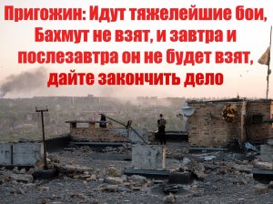 Бахмут не взят, и завтра и послезавтра он не будет взят, дайте закончить дело - Пригожин