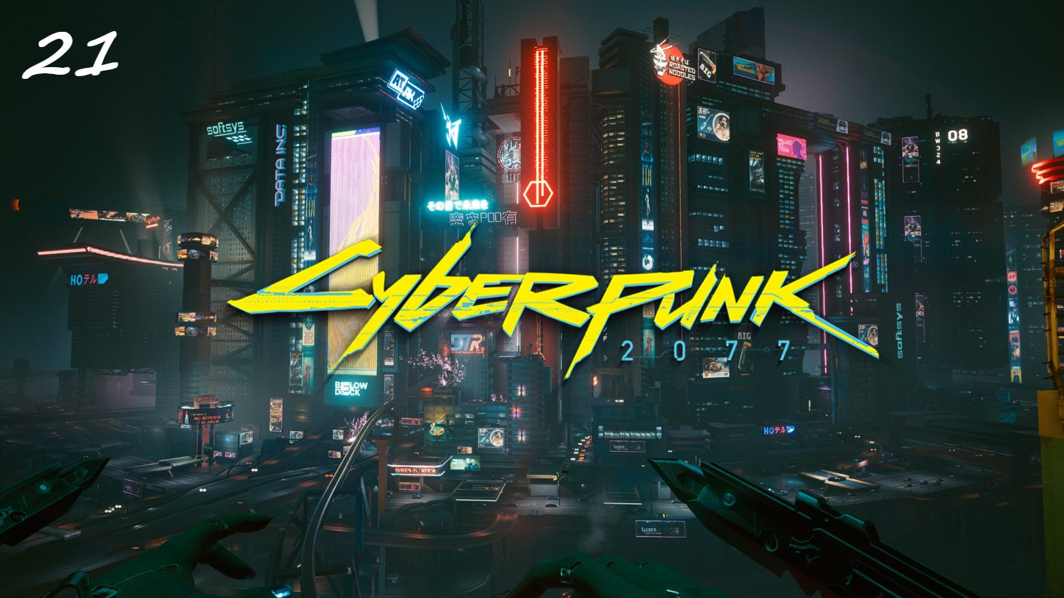 Прохождение Cyberpunk 2077 на русском - Часть двадцать первая. До встречи в Посмертии