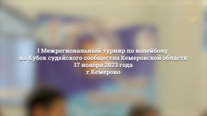 I Межрегиональный турнир по волейболу на Кубок судейского сообщества Кемеровской области