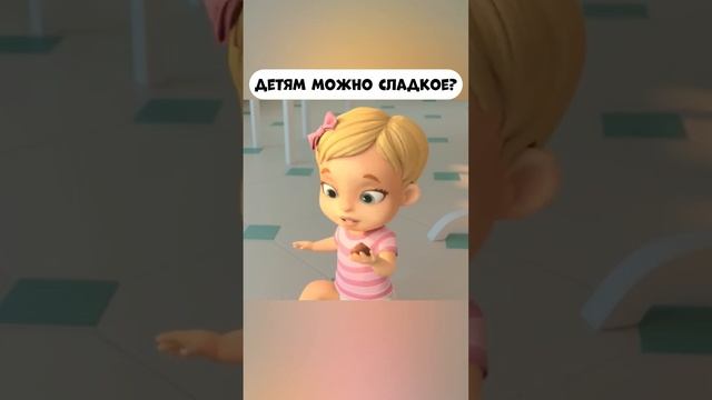 Детям можно сладкое? А собакам?  #промируигошу #cartoon #мираигоша #baby #малыш #сладости #sweet