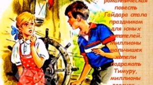 80 лет - Гайдар "Клятва Тимура"
